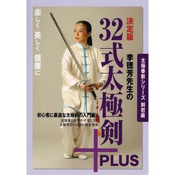 ヨドバシ.com - 李徳芳先生の32式太極剣＋Plus 決定版☆（DVD
