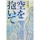 空を抱いて [単行本]