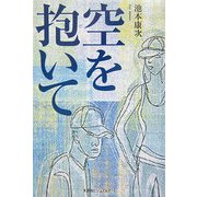 空を抱いて [単行本]