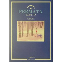 フェルマータ(アルカディアシリーズ―フローラブックス) [全集叢書]