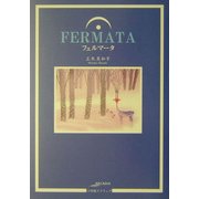 フェルマータ(アルカディアシリーズ―フローラブックス) [全集叢書]