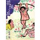 花咲く丘(アルバ文庫) [文庫]