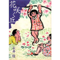 花咲く丘(アルバ文庫) [文庫]