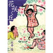 花咲く丘(アルバ文庫) [文庫]