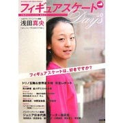 フィギュアスケートDAYS〈vol.0〉 [単行本]