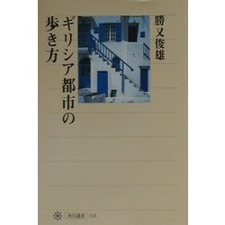 ギリシア都市の歩き方(角川選書) [全集叢書]