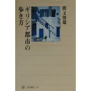 ギリシア都市の歩き方(角川選書) [全集叢書]
