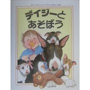 デイジーとあそぼう [絵本]