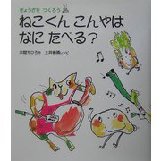 ねこくんこんやはなにたべる?―ぎょうざをつくろう [絵本]