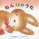 ねんねのうた（こどものじかんシリーズ） [絵本]