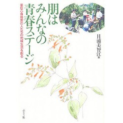 朋はみんなの青春ステージ―重症心身障害の人たちの地域生活を創る [単行本]