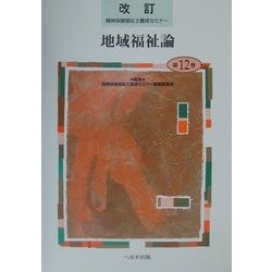 地域福祉論 改訂版 (精神保健福祉士養成セミナー〈第12巻〉) [単行本]