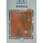 地域福祉論 改訂版 (精神保健福祉士養成セミナー〈第12巻〉) [単行本]
