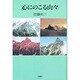 心にのこる山々 [単行本]
