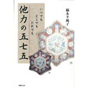 他力の五七五－いつでもどこでもだれでも [単行本]