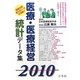 医療・医療経営統計データ集〈2010年版〉 [単行本]