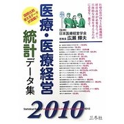 医療・医療経営統計データ集〈2010年版〉 [単行本]