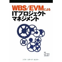 WBS/EVMによるITプロジェクトマネジメント [単行本]