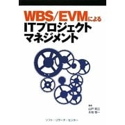 WBS/EVMによるITプロジェクトマネジメント [単行本]