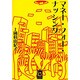 マネー・フォー・ナッシング(ぶんりき文庫) [文庫]