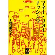 マネー・フォー・ナッシング(ぶんりき文庫) [文庫]