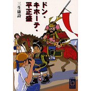 ドン・キホーテ・平正盛(ぶんりき文庫) [文庫]