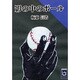 影の中のボール(ぶんりき文庫) [文庫]