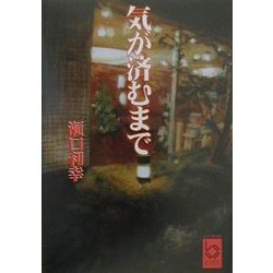 気が済むまで(ぶんりき文庫) [文庫]