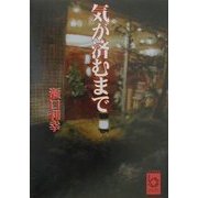 気が済むまで(ぶんりき文庫) [文庫]