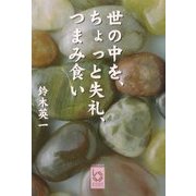 世の中を、ちょっと失礼、つまみ食い(ぶんりき文庫) [文庫]