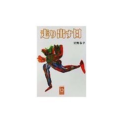 走り出す日(ぶんりき文庫) [文庫]