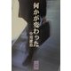何かが変わった(ぶんりき文庫) [文庫]