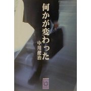 何かが変わった(ぶんりき文庫) [文庫]