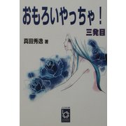 おもろいやっちゃ!(三発目)(ぶんりき文庫) [文庫]
