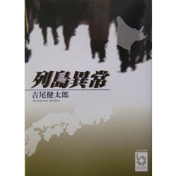 列島異常(ぶんりき文庫) [文庫]