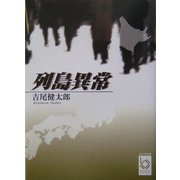 列島異常(ぶんりき文庫) [文庫]
