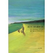 あした また遊ぼうね―あの日見たこと〈2〉 [単行本]