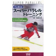 スーパーパラレルトレーニング[ビデオ]