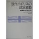 現代イギリスの政治変動―新労働党とサッチャリズム [単行本]