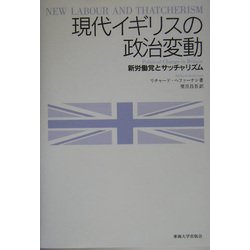 現代イギリスの政治変動―新労働党とサッチャリズム [単行本]