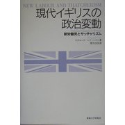 現代イギリスの政治変動―新労働党とサッチャリズム [単行本]
