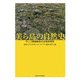 美ら島の自然史―サンゴ礁島嶼系の生物多様性 [単行本]
