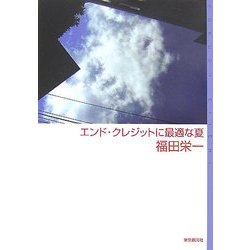 エンド・クレジットに最適な夏(ミステリ・フロンティア) [単行本]