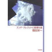 エンド・クレジットに最適な夏(ミステリ・フロンティア) [単行本]