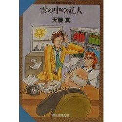 雲の中の証人―天藤真推理小説全集〈15〉(創元推理文庫) [文庫]