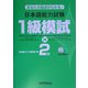 あなたの弱点がわかる!日本語能力試験1級模試×2 [単行本]