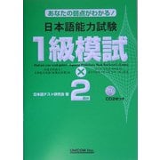 あなたの弱点がわかる!日本語能力試験1級模試×2 [単行本]