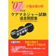 ケアマネジャー試験過去問題集 介護支援分野〈'07対応版〉 [単行本]