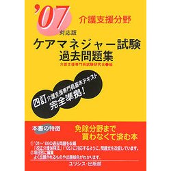 ケアマネジャー試験過去問題集 介護支援分野〈'07対応版〉 [単行本]