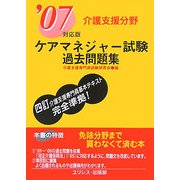 ケアマネジャー試験過去問題集 介護支援分野〈'07対応版〉 [単行本]